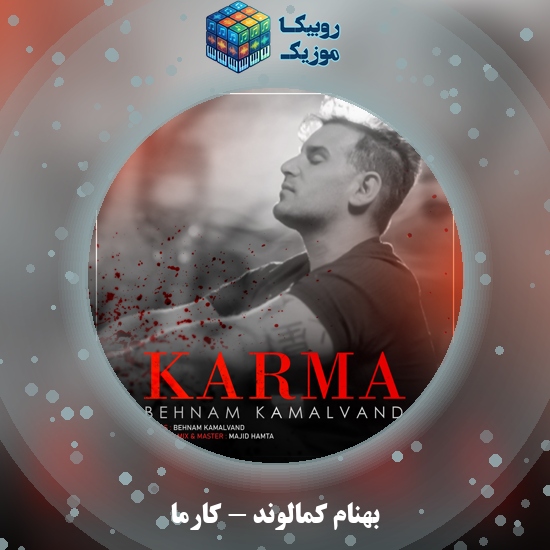 دانلود آهنگ کارما بهنام کمالوند